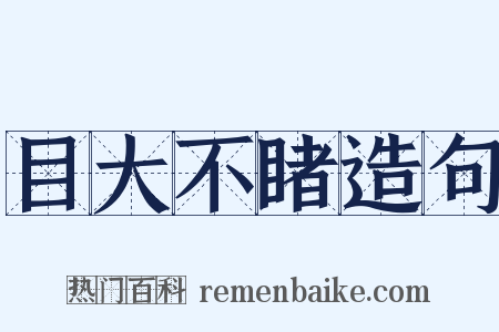 目大不睹造句是什么意思的图片